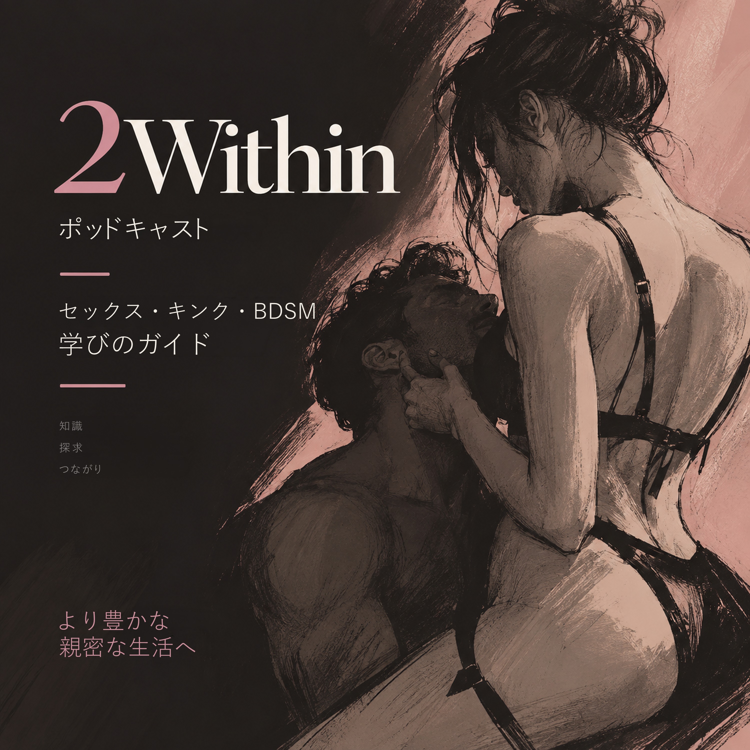 2Within — セクシュアリティ、キンク、BDSM